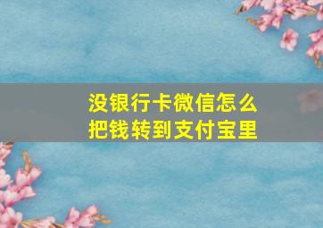 没银行卡微信怎么把钱转到支付宝里