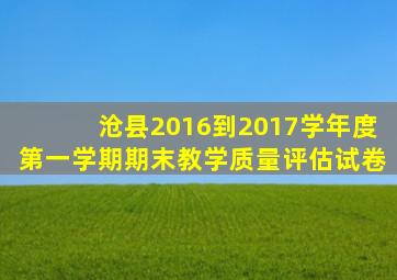 沧县2016到2017学年度第一学期期末教学质量评估试卷