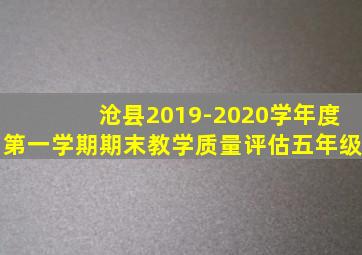 沧县2019-2020学年度第一学期期末教学质量评估五年级