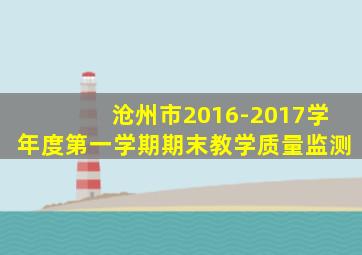 沧州市2016-2017学年度第一学期期末教学质量监测