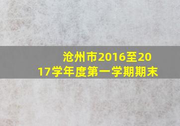 沧州市2016至2017学年度第一学期期末