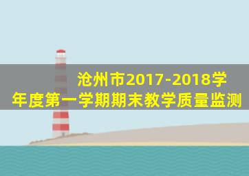 沧州市2017-2018学年度第一学期期末教学质量监测