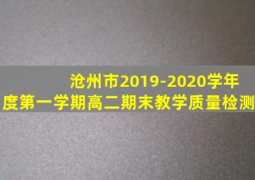 沧州市2019-2020学年度第一学期高二期末教学质量检测