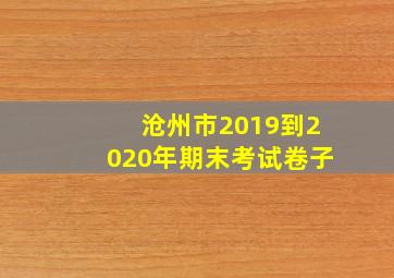 沧州市2019到2020年期末考试卷子