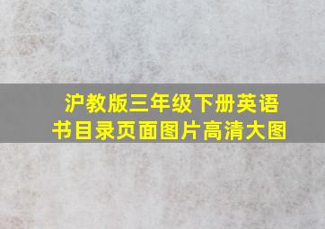 沪教版三年级下册英语书目录页面图片高清大图