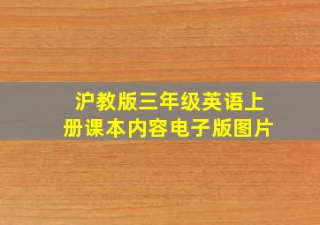 沪教版三年级英语上册课本内容电子版图片