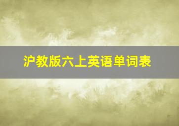 沪教版六上英语单词表