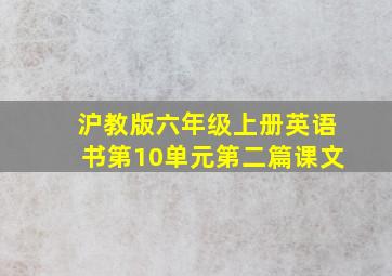 沪教版六年级上册英语书第10单元第二篇课文