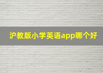 沪教版小学英语app哪个好