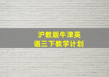 沪教版牛津英语三下教学计划