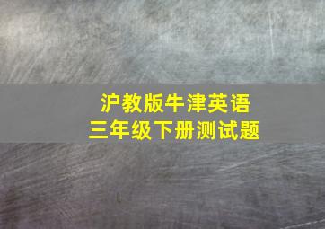 沪教版牛津英语三年级下册测试题