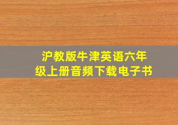 沪教版牛津英语六年级上册音频下载电子书