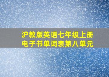 沪教版英语七年级上册电子书单词表第八单元