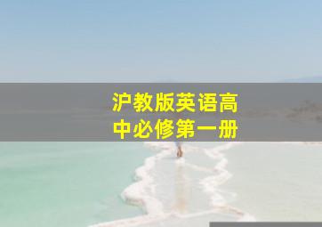 沪教版英语高中必修第一册