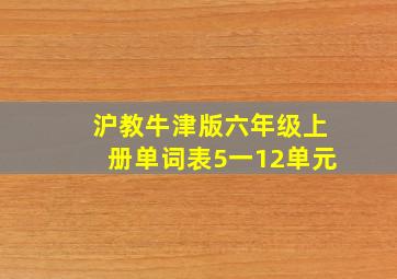 沪教牛津版六年级上册单词表5一12单元