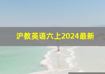 沪教英语六上2024最新