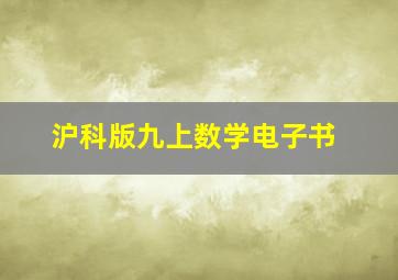 沪科版九上数学电子书