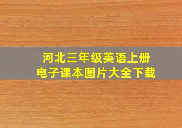 河北三年级英语上册电子课本图片大全下载