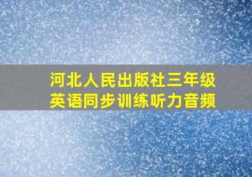 河北人民出版社三年级英语同步训练听力音频