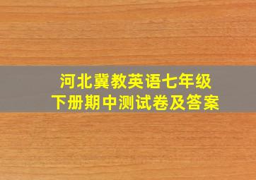 河北冀教英语七年级下册期中测试卷及答案