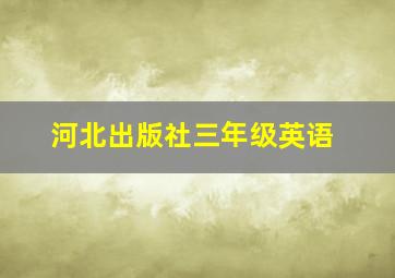 河北出版社三年级英语