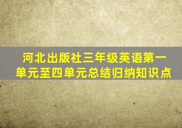 河北出版社三年级英语第一单元至四单元总结归纳知识点