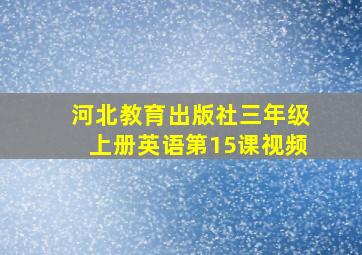 河北教育出版社三年级上册英语第15课视频