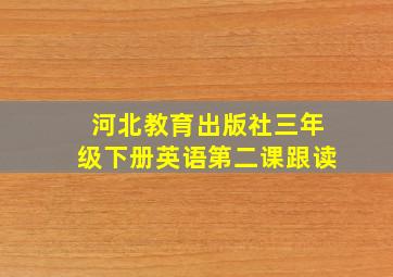 河北教育出版社三年级下册英语第二课跟读