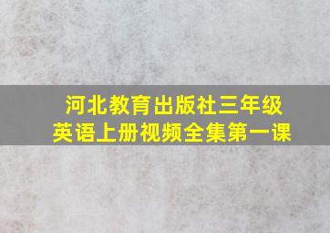 河北教育出版社三年级英语上册视频全集第一课