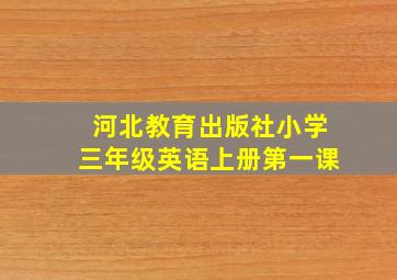 河北教育出版社小学三年级英语上册第一课