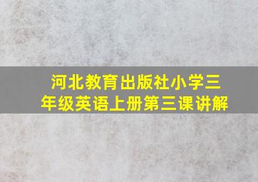 河北教育出版社小学三年级英语上册第三课讲解