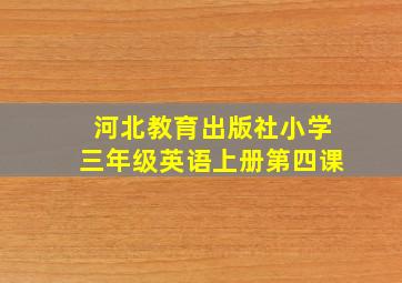 河北教育出版社小学三年级英语上册第四课