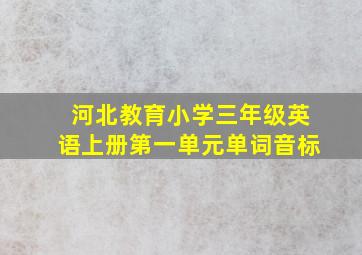 河北教育小学三年级英语上册第一单元单词音标