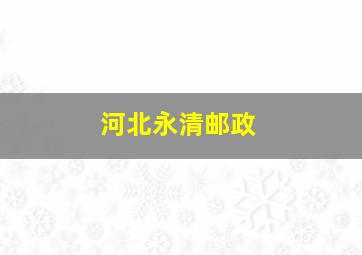 河北永清邮政