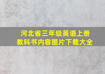 河北省三年级英语上册教科书内容图片下载大全