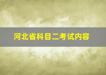 河北省科目二考试内容