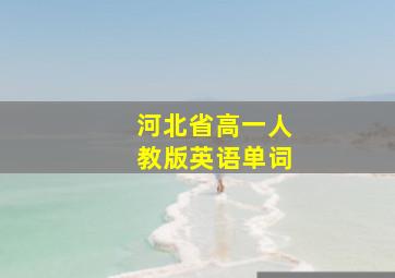 河北省高一人教版英语单词