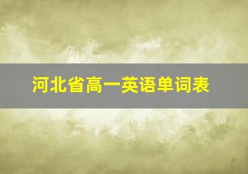 河北省高一英语单词表