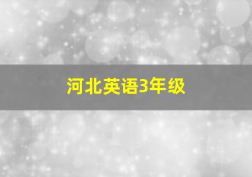 河北英语3年级