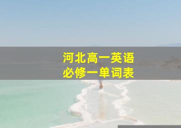 河北高一英语必修一单词表