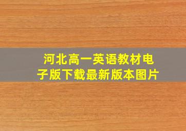 河北高一英语教材电子版下载最新版本图片