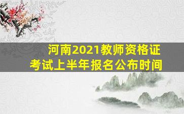 河南2021教师资格证考试上半年报名公布时间