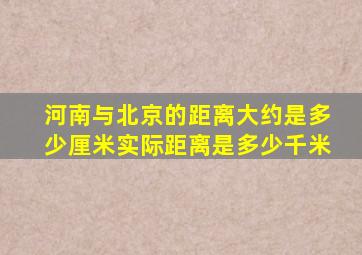 河南与北京的距离大约是多少厘米实际距离是多少千米