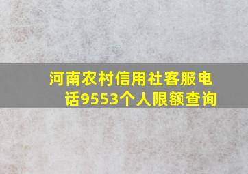 河南农村信用社客服电话9553个人限额查询