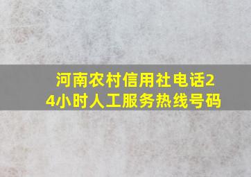 河南农村信用社电话24小时人工服务热线号码