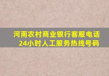 河南农村商业银行客服电话24小时人工服务热线号码