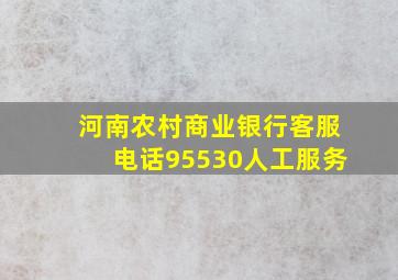 河南农村商业银行客服电话95530人工服务