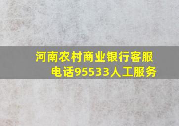 河南农村商业银行客服电话95533人工服务