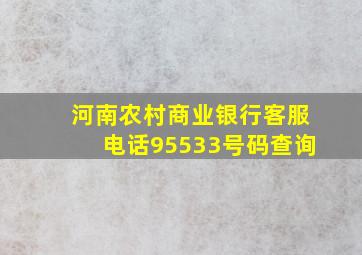 河南农村商业银行客服电话95533号码查询