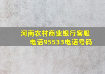 河南农村商业银行客服电话95533电话号码